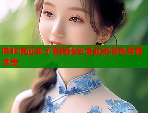 哔咔漫画本子官网精彩漫画资源免费看全集  第1张