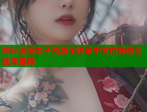 哔咔漫画本子资源全收录中文世界最全画库推荐  第1张