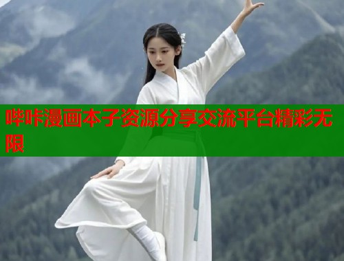 哔咔漫画本子资源分享交流平台精彩无限  第1张