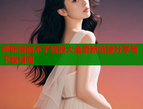 哔咔漫画本子资源大全最新链接分享与下载指南  第1张