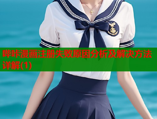 哔咔漫画注册失败原因分析及解决方法详解(1)  第2张