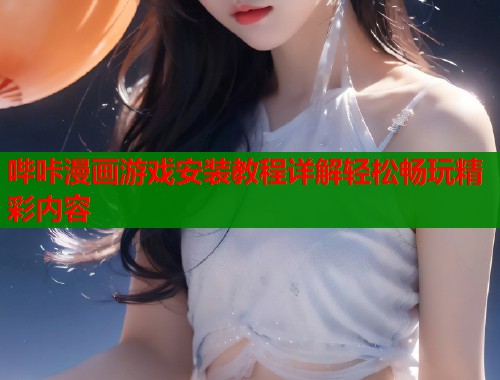 哔咔漫画游戏安装教程详解轻松畅玩精彩内容  第1张