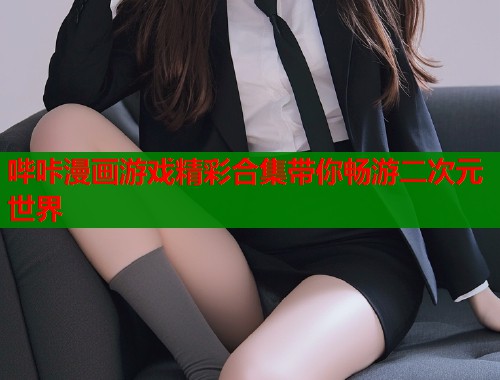 哔咔漫画游戏精彩合集带你畅游二次元世界  第1张