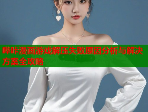 哔咔漫画游戏解压失败原因分析与解决方案全攻略  第1张