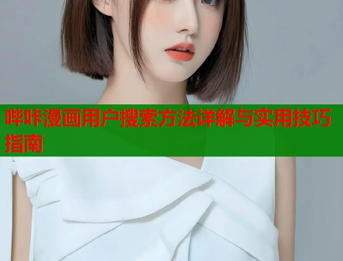 哔咔漫画用户搜索方法详解与实用技巧指南  第1张