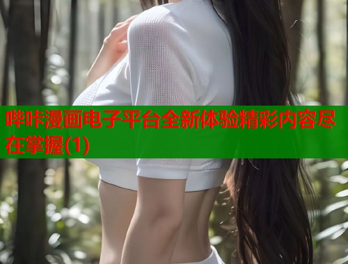 哔咔漫画电子平台全新体验精彩内容尽在掌握(1)  第1张