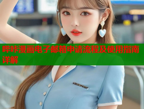 哔咔漫画电子邮箱申请流程及使用指南详解  第1张