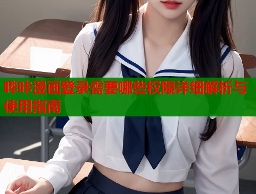哔咔漫画登录需要哪些权限详细解析与使用指南  第1张