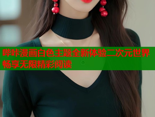 哔咔漫画白色主题全新体验二次元世界畅享无限精彩阅读  第1张