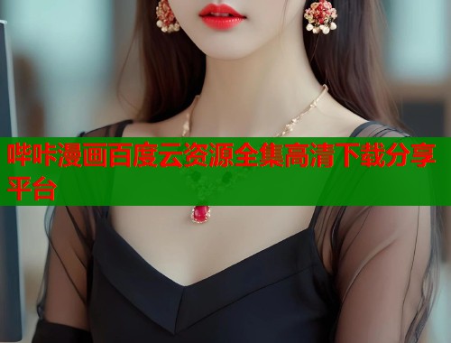 哔咔漫画百度云资源全集高清下载分享平台  第1张