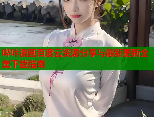 哔咔漫画百度云资源分享与最新更新全集下载指南  第1张