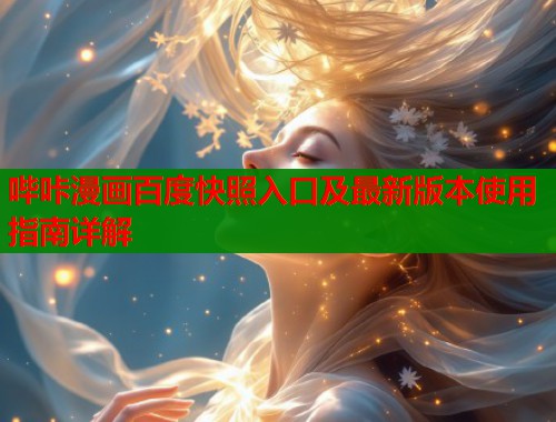 哔咔漫画百度快照入口及最新版本使用指南详解  第1张