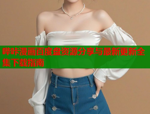 哔咔漫画百度盘资源分享与最新更新全集下载指南  第1张