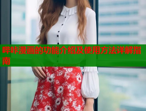哔咔漫画的功能介绍及使用方法详解指南  第2张