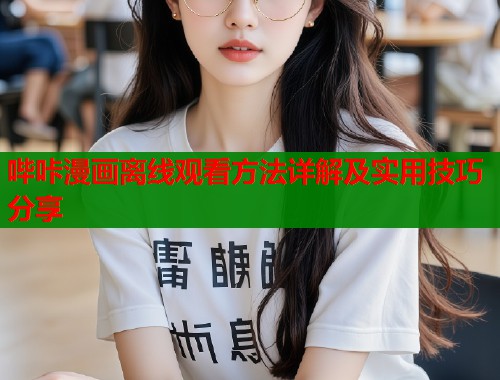 哔咔漫画离线观看方法详解及实用技巧分享  第1张