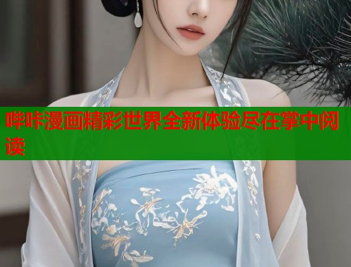 哔咔漫画精彩世界全新体验尽在掌中阅读  第1张