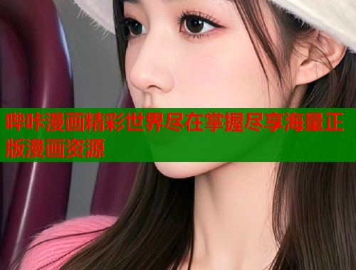 哔咔漫画精彩世界尽在掌握尽享海量正版漫画资源  第1张