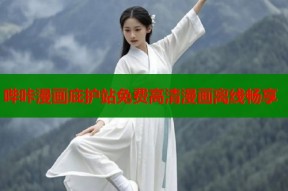 哔咔漫画庇护站免费高清漫画离线畅享