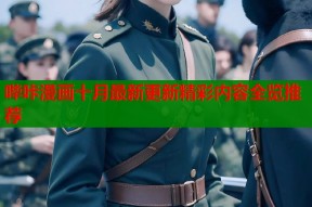 哔咔漫画十月最新更新精彩内容全览推荐