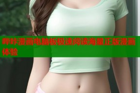 哔咔漫画电脑板极速阅读海量正版漫画体验