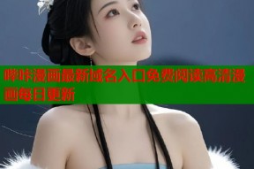 哔咔漫画最新域名入口免费阅读高清漫画每日更新