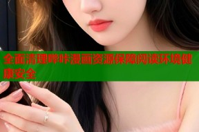全面清理哔咔漫画资源保障阅读环境健康安全