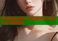 哔咔漫画安卓官方下载最新版本全功能介绍与使用指南