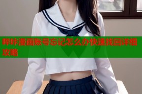 哔咔漫画账号忘记怎么办快速找回详细攻略