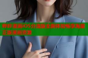 哔咔漫画iOS分流版全新体验畅享海量正版漫画资源