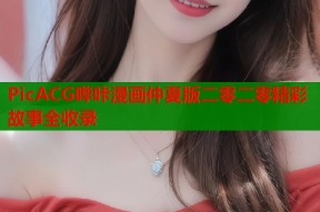 PicACG哔咔漫画仲夏版二零二零精彩故事全收录