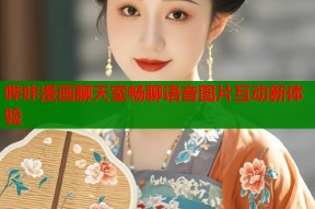 哔咔漫画聊天室畅聊语音图片互动新体验