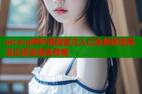picacg哔咔漫画官方入口全新体验高清正版资源免费看