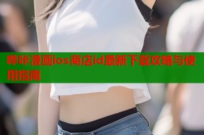 哔咔漫画ios商店id最新下载攻略与使用指南