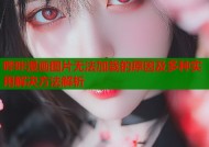 哔咔漫画图片无法加载的原因及多种实用解决方法解析
