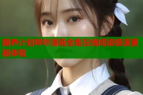 圈养计划哔咔漫画全集在线阅读极速更新体验