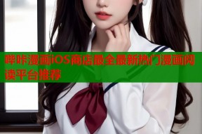 哔咔漫画iOS商店最全最新热门漫画阅读平台推荐