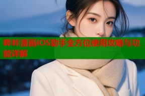 哔咔漫画iOS助手全方位使用攻略与功能详解