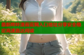 最新哔咔漫画官网入口地址分享安全稳定高速直达阅读