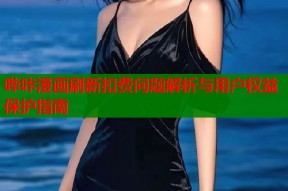 哔咔漫画刷新扣费问题解析与用户权益保护指南