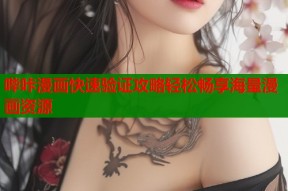哔咔漫画快速验证攻略轻松畅享海量漫画资源