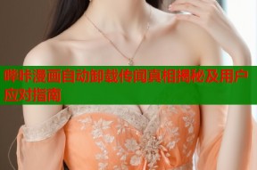哔咔漫画自动卸载传闻真相揭秘及用户应对指南