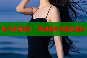 哔咔漫画索引：快速发现你爱的漫画