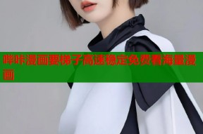 哔咔漫画要梯子高速稳定免费看海量漫画
