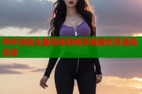 哔咔漫画全兼容体验畅享海量优质漫画资源