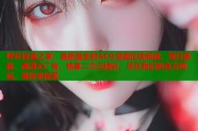 哔咔漫画之家：最新最全的ACG漫画在线阅读，每日更新，高清无广告，畅享二次元精彩，尽在我们的官方网站，等你来探索