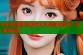 哔咔漫画推荐爆款免费漫画畅享无广告阅读体验