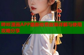 哔咔漫画APP最新收费政策详解与使用攻略分享