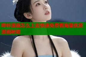 哔咔漫画怎么上去快速免费看海量优质漫画秘籍