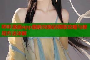 哔咔漫画app最新兑换码领取攻略与使用方法详解