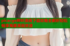 picacge哔咔漫画下载攻略全解析轻松畅享海量漫画资源